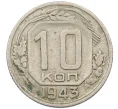 Монета 10 копеек 1943 года (Артикул K12-37956)