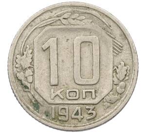 10 копеек 1943 года