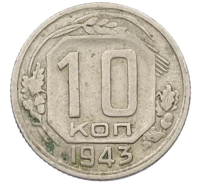 Монета 10 копеек 1943 года (Артикул K12-37956)