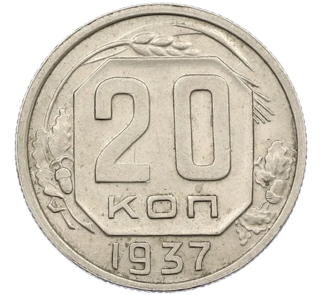 Монета 20 копеек 1937 года (Артикул K12-37957)