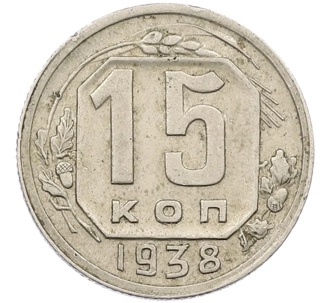 Монета 15 копеек 1938 года (Артикул K12-37958)