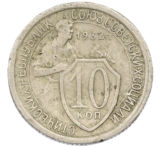 Монета 10 копеек 1932 года (Артикул K12-37959)