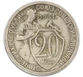 Монета 20 копеек 1931 года (Артикул K12-37960)