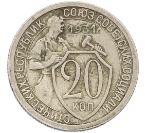 20 копеек 1931 года