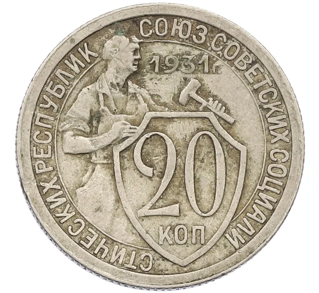 Монета 20 копеек 1931 года (Артикул K12-37960)