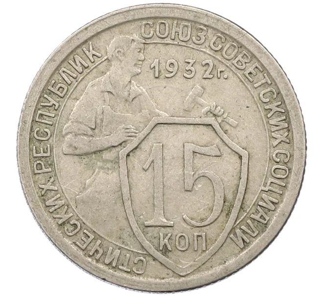 Монета 15 копеек 1932 года (Артикул K12-37961)