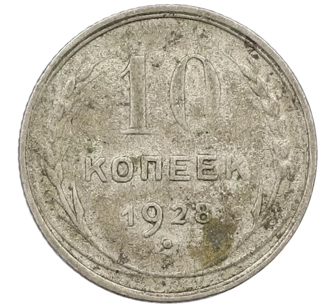 Монета 10 копеек 1928 года (Артикул K12-37962)