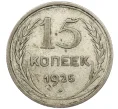 Монета 15 копеек 1925 года (Артикул K12-37963)