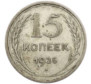 15 копеек 1925 года