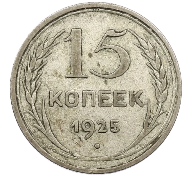 Монета 15 копеек 1925 года (Артикул K12-37963)