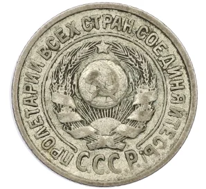 15 копеек 1925 года