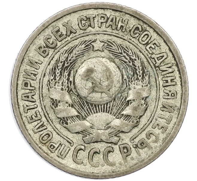 Монета 15 копеек 1925 года (Артикул K12-37963)