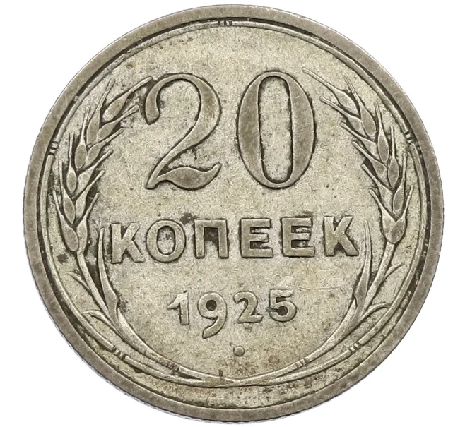 Монета 20 копеек 1925 года (Артикул K12-37964)