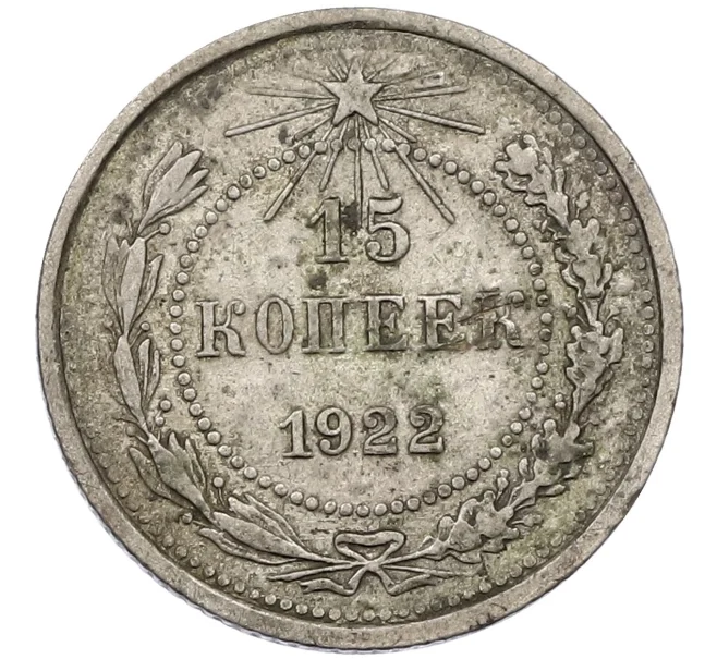 Монета 15 копеек 1922 года (Артикул K12-37965)