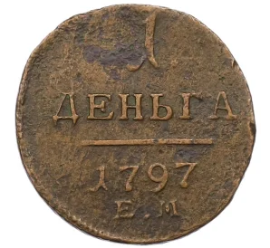 1 деньга 1797 года ЕМ