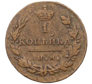 1 копейка 1812 года ИМ ПС