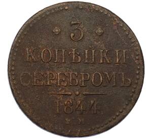 3 копейки серебром 1844 года ЕМ