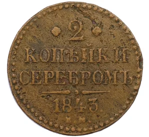 2 копейки серебром 1843 года ЕМ