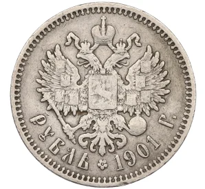 1 рубль 1901 года (ФЗ)