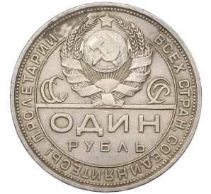 1 рубль 1924 года (ПЛ)