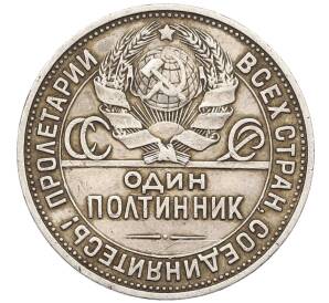 Один полтинник (50 копеек) 1925 года (ПЛ)