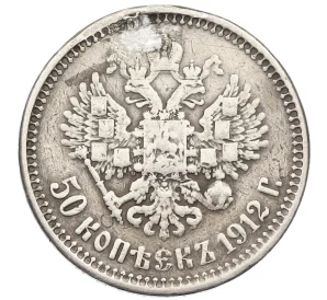 50 копеек 1912 года (ЭБ)