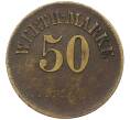 Жетон «Werth-Marke — 50 пфеннигов» Германия (Артикул: K12-38005) — Фото №1