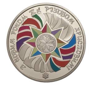 5 гривен 2018 года Украина «С новым годом и Рождеством Христовым» — Фото №1