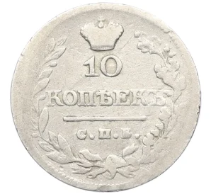 10 копеек 1821 года СПБ ПД