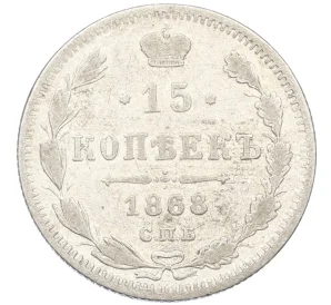 15 копеек 1868 года СПБ НI