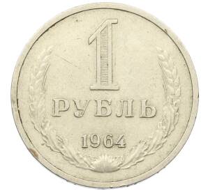 1 рубль 1964 года — Фото №1