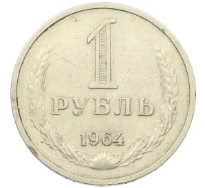 1 рубль 1964 года