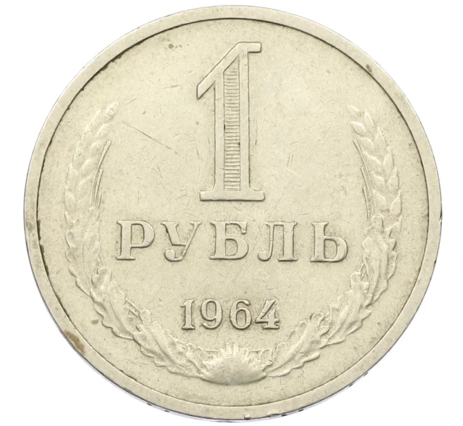 Монета 1 рубль 1964 года (Артикул K12-38173)