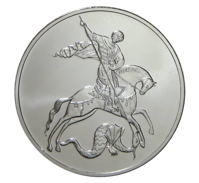 Монета 3 рубля 2018 года СПМД Георгий Победоносец (Артикул M1-30131)