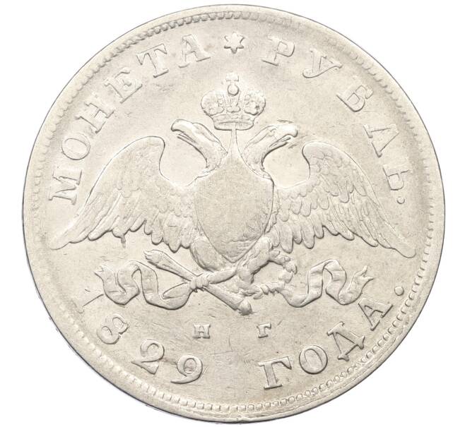 Монета 1 рубль 1829 года СПБ НГ (Артикул: K12-38231) — Фото №1