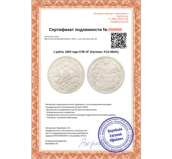 Монета 1 рубль 1829 года СПБ НГ (Артикул: K12-38231)