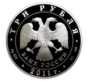 3 рубля 2011 года СПМД 170 лет Сбербанку