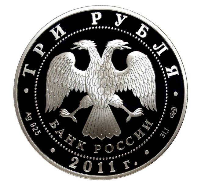 Монета 3 рубля 2011 года СПМД 170 лет Сбербанку (Артикул M1-30132)