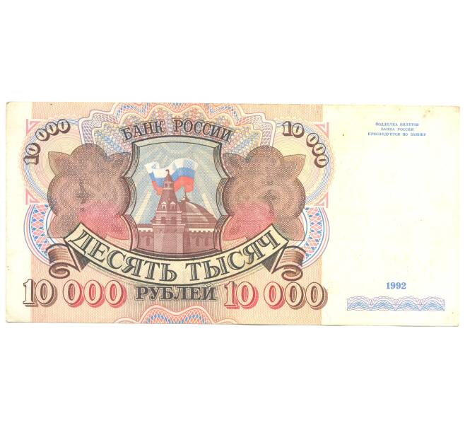 Банкнота 10000 рублей 1992 года (Артикул B1-3307)