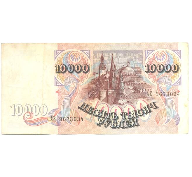 Банкнота 10000 рублей 1992 года (Артикул B1-3307)