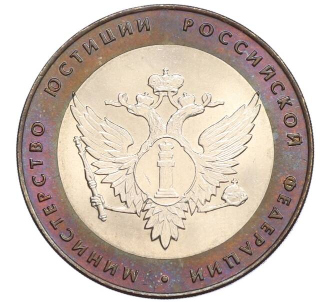 Монета 10 рублей 2002 года СПМД «Министерство юстиции» (Артикул: T11-13146) — Фото №1