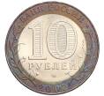 Монета 10 рублей 2002 года СПМД «Министерство юстиции» (Артикул: T11-13146) — Фото №2