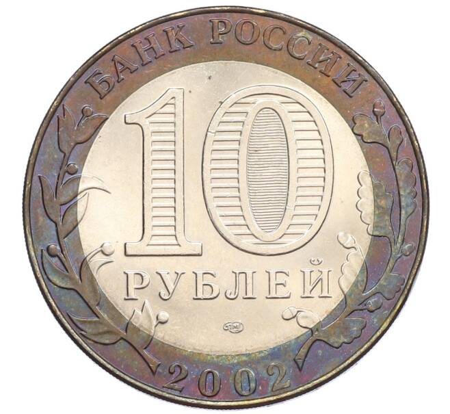 Монета 10 рублей 2002 года СПМД «Министерство юстиции» (Артикул: T11-13146) — Фото №2