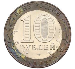 10 рублей 2002 года СПМД «Министерство иностранных дел» — Фото №2