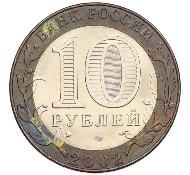 Монета 10 рублей 2002 года СПМД «Министерство иностранных дел» (Артикул: T11-13147) — Фото №2
