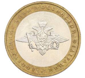 10 рублей 2002 года ММД «Вооруженные силы РФ» — Фото №1