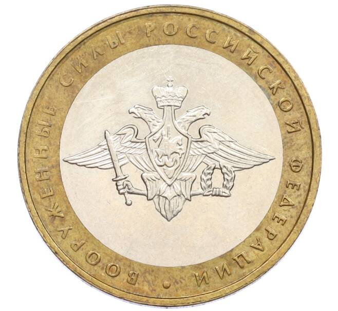 Монета 10 рублей 2002 года ММД «Вооруженные силы РФ» (Артикул: T11-13152) — Фото №1