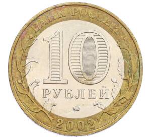 10 рублей 2002 года ММД «Вооруженные силы РФ» — Фото №2