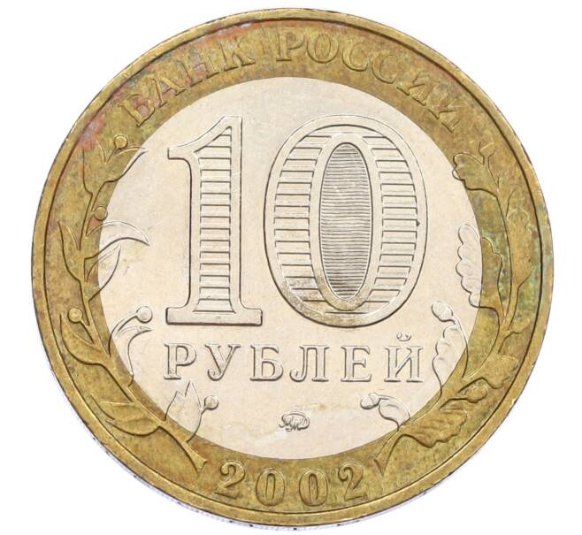 Монета 10 рублей 2002 года ММД «Вооруженные силы РФ» (Артикул: T11-13152) — Фото №2