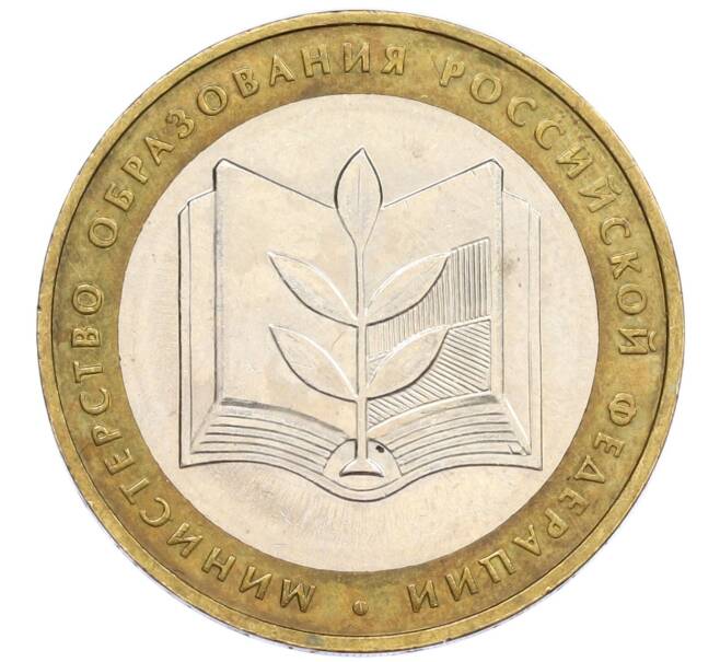 Монета 10 рублей 2002 года ММД «Министерство образования» (Артикул: T11-13155) — Фото №1